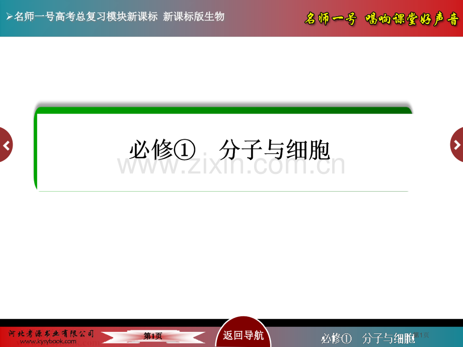 名师一号届高考生物人教版通用总复习教学第讲能量之源光与光合作用省公共课一等奖全国赛课获奖课件.pptx_第1页