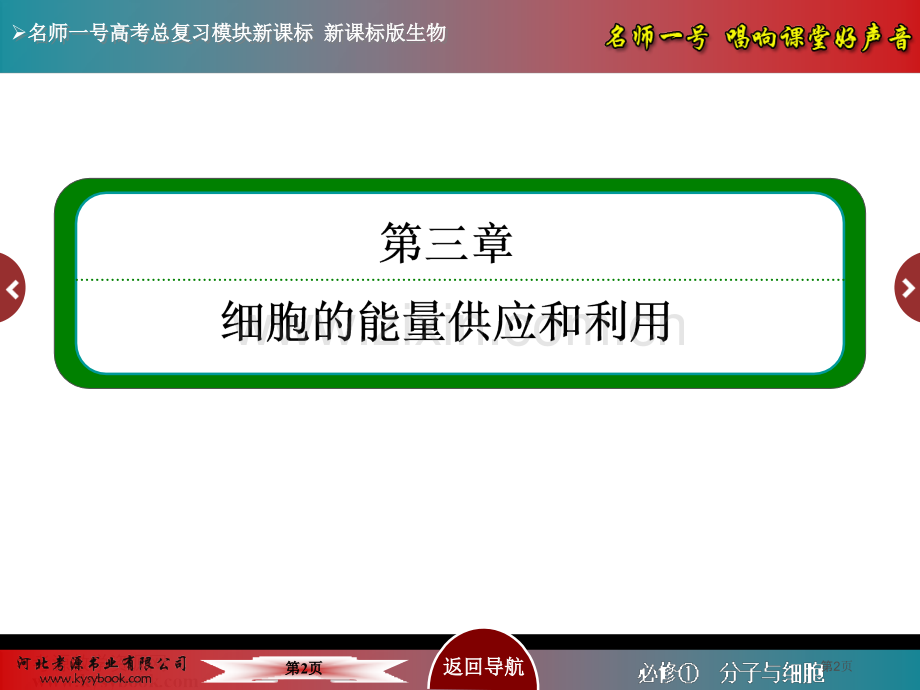 名师一号届高考生物人教版通用总复习教学第讲能量之源光与光合作用省公共课一等奖全国赛课获奖课件.pptx_第2页