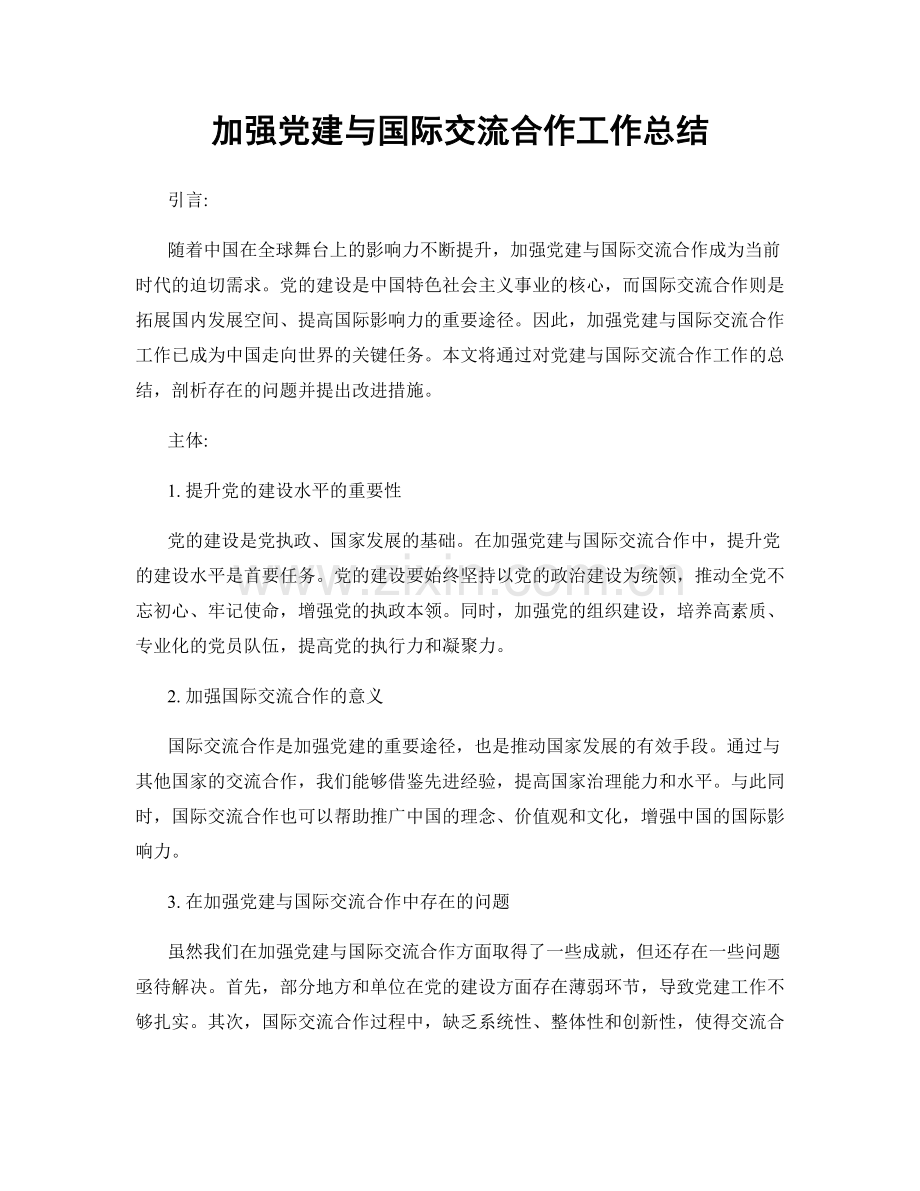 加强党建与国际交流合作工作总结.docx_第1页