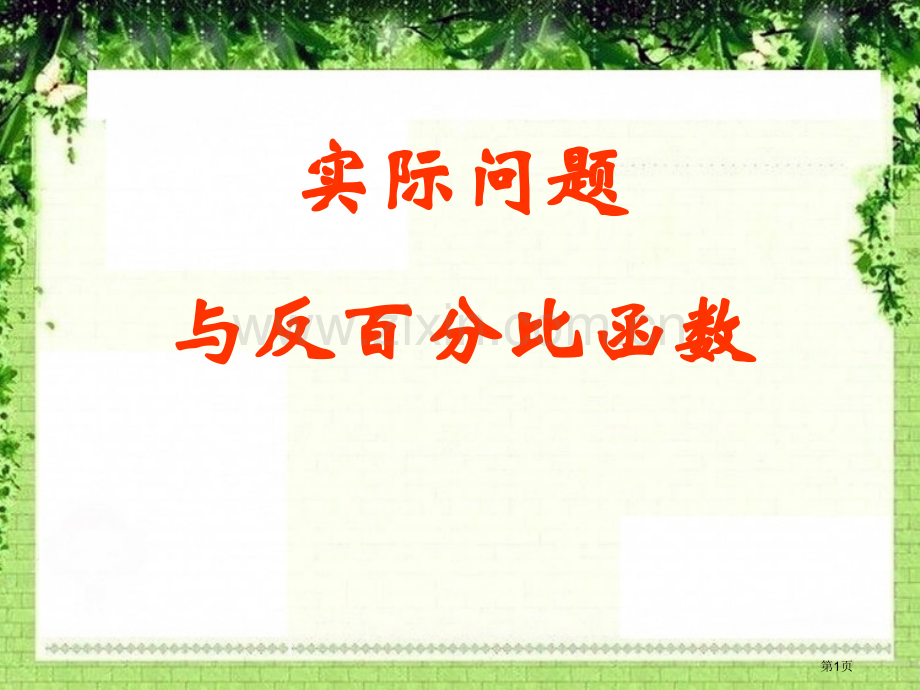 实际问题与反比例函数2a省公开课一等奖新名师比赛一等奖课件.pptx_第1页