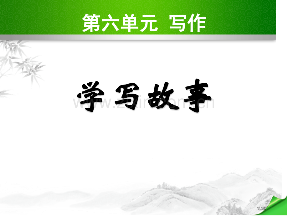 八年级语文下册第六单元写作省公开课一等奖新名师比赛一等奖课件.pptx_第1页