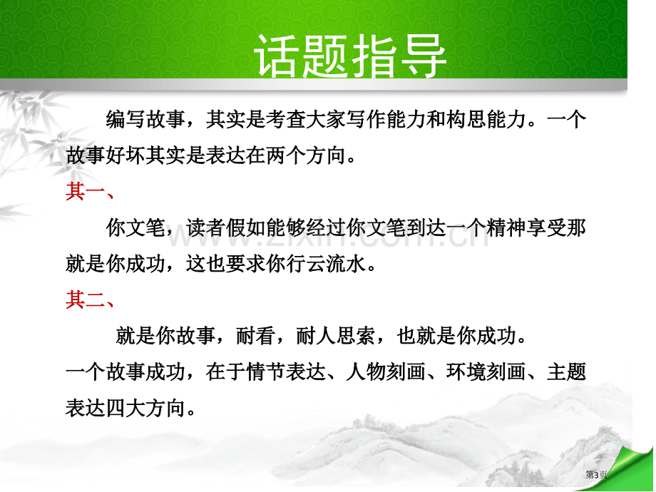 八年级语文下册第六单元写作省公开课一等奖新名师比赛一等奖课件.pptx_第3页