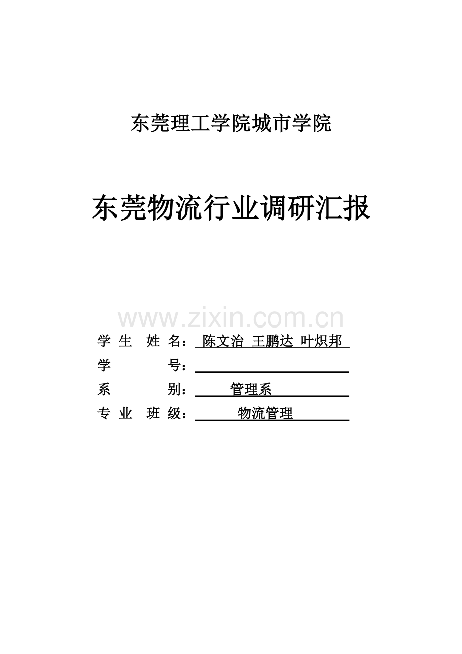 东莞理工学院城市学院东莞物流行业调研研究报告.doc_第1页