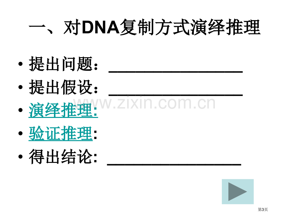 人教版教学必修2DNA的复制省公共课一等奖全国赛课获奖课件.pptx_第3页