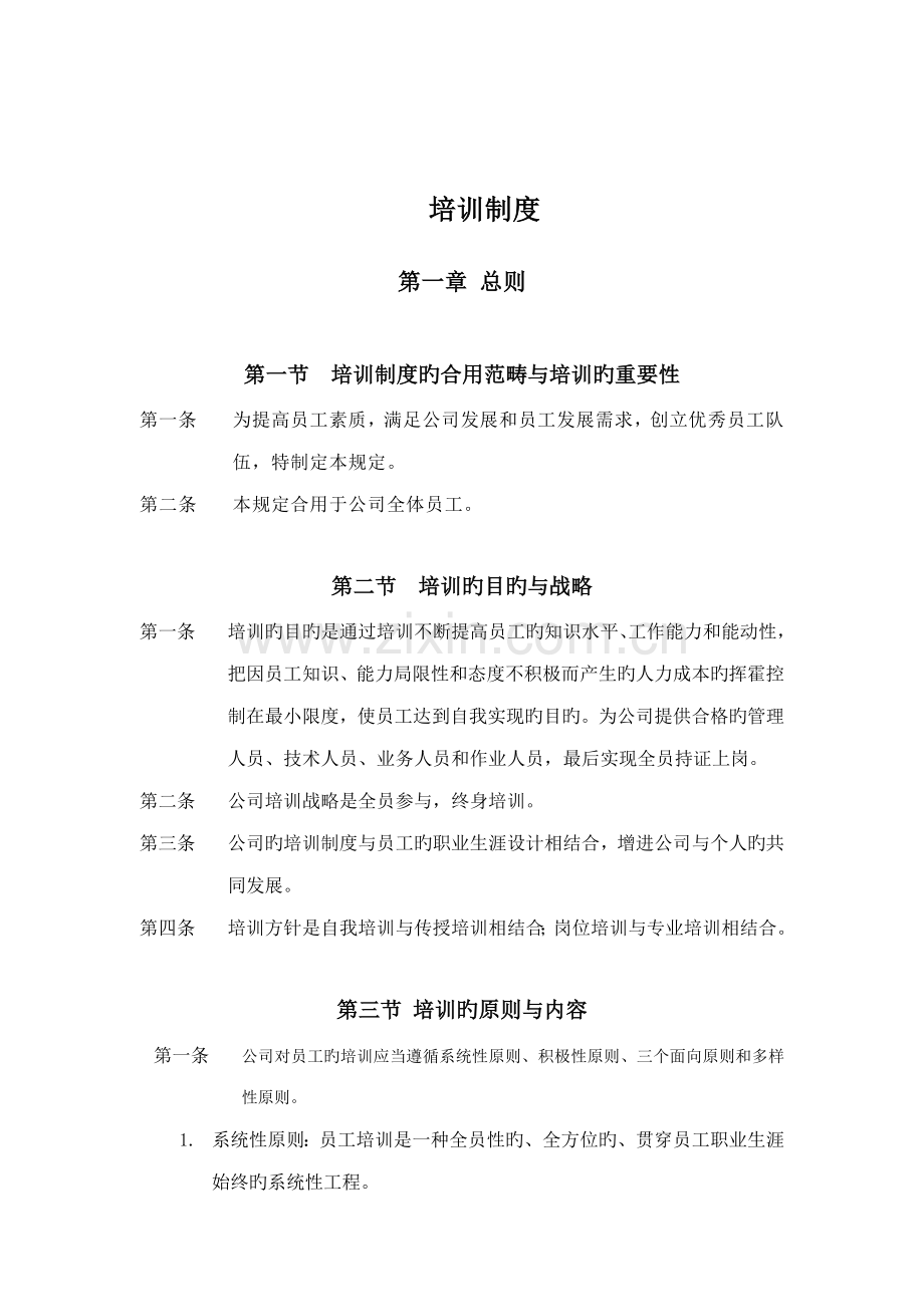 公司员工培训新版制度样板.docx_第1页