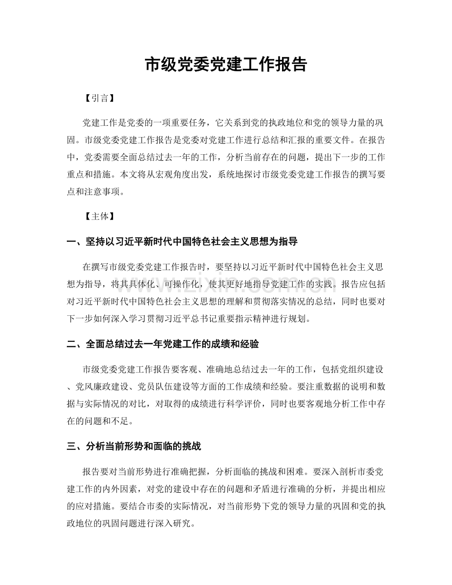 市级党委党建工作报告.docx_第1页