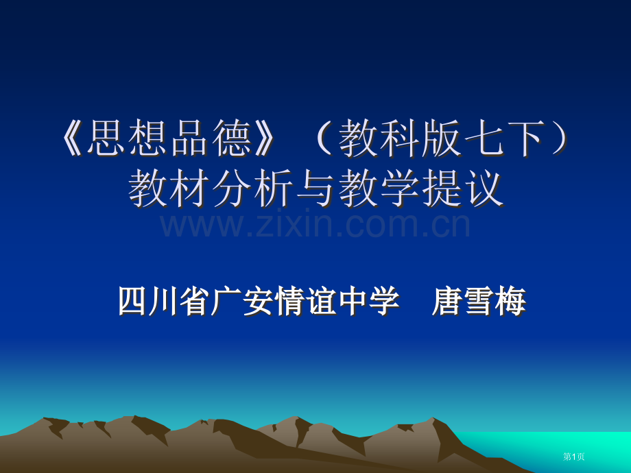 七年级下思想品德课件全市公开课一等奖百校联赛特等奖课件.pptx_第1页