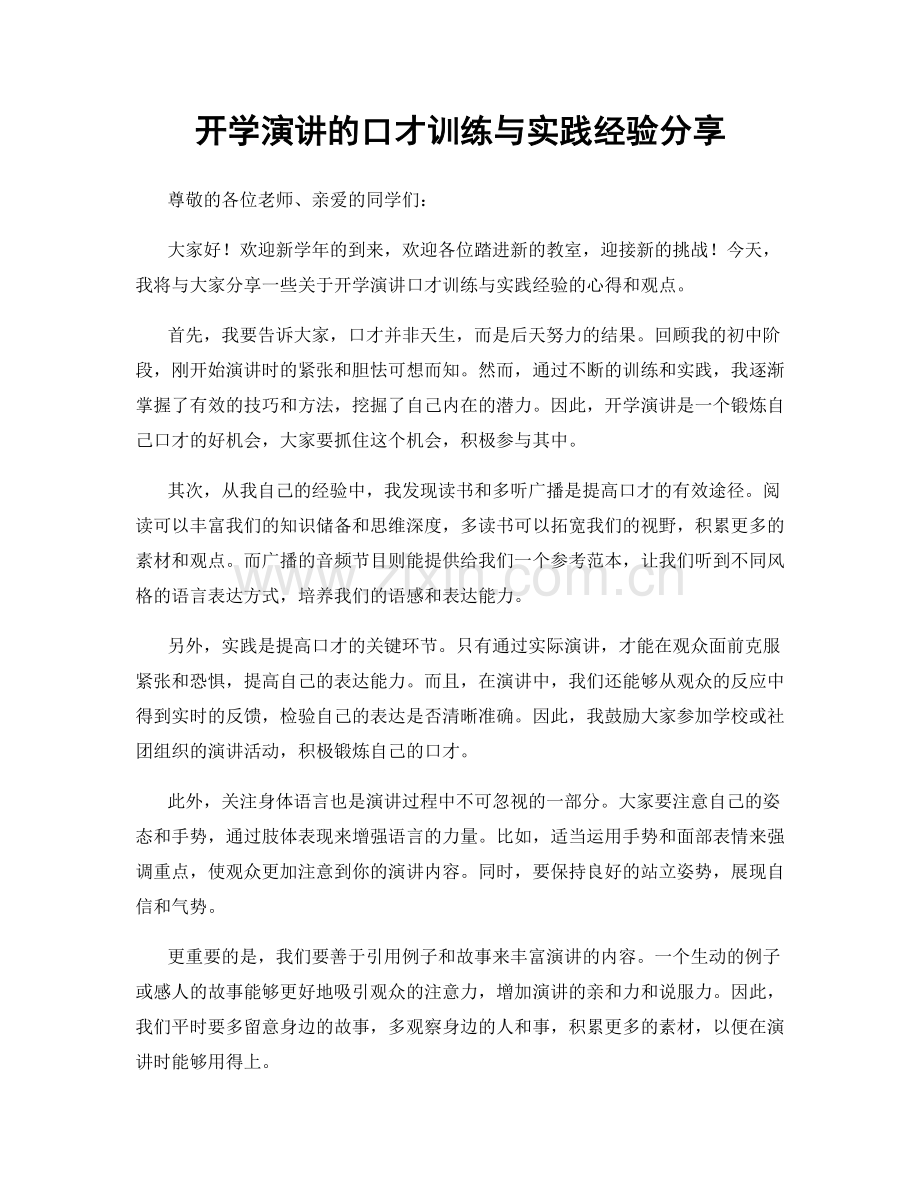 开学演讲的口才训练与实践经验分享.docx_第1页