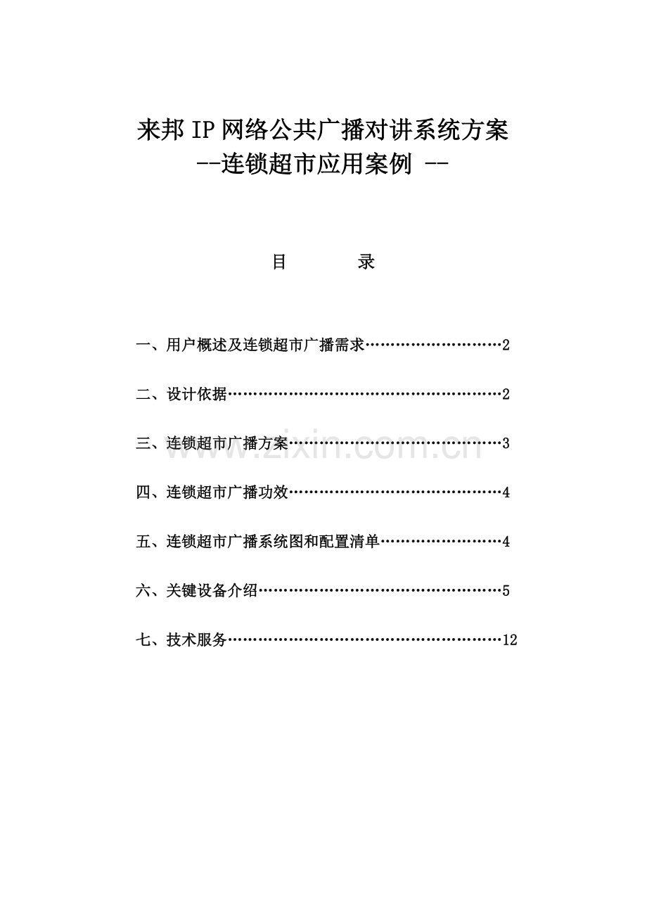 IP网络公共广播可视对讲系统连锁超市应用专项方案设计.doc_第1页