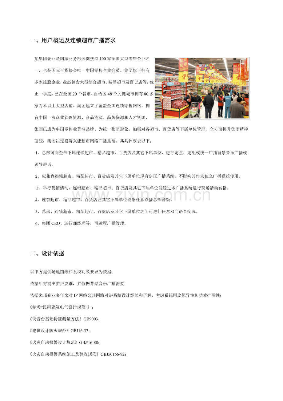 IP网络公共广播可视对讲系统连锁超市应用专项方案设计.doc_第2页