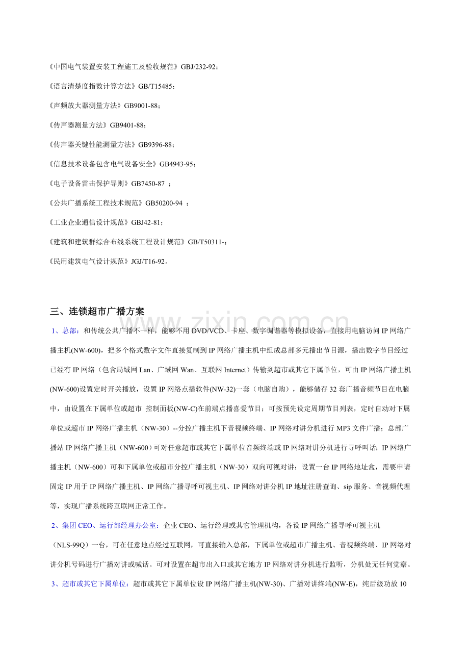 IP网络公共广播可视对讲系统连锁超市应用专项方案设计.doc_第3页