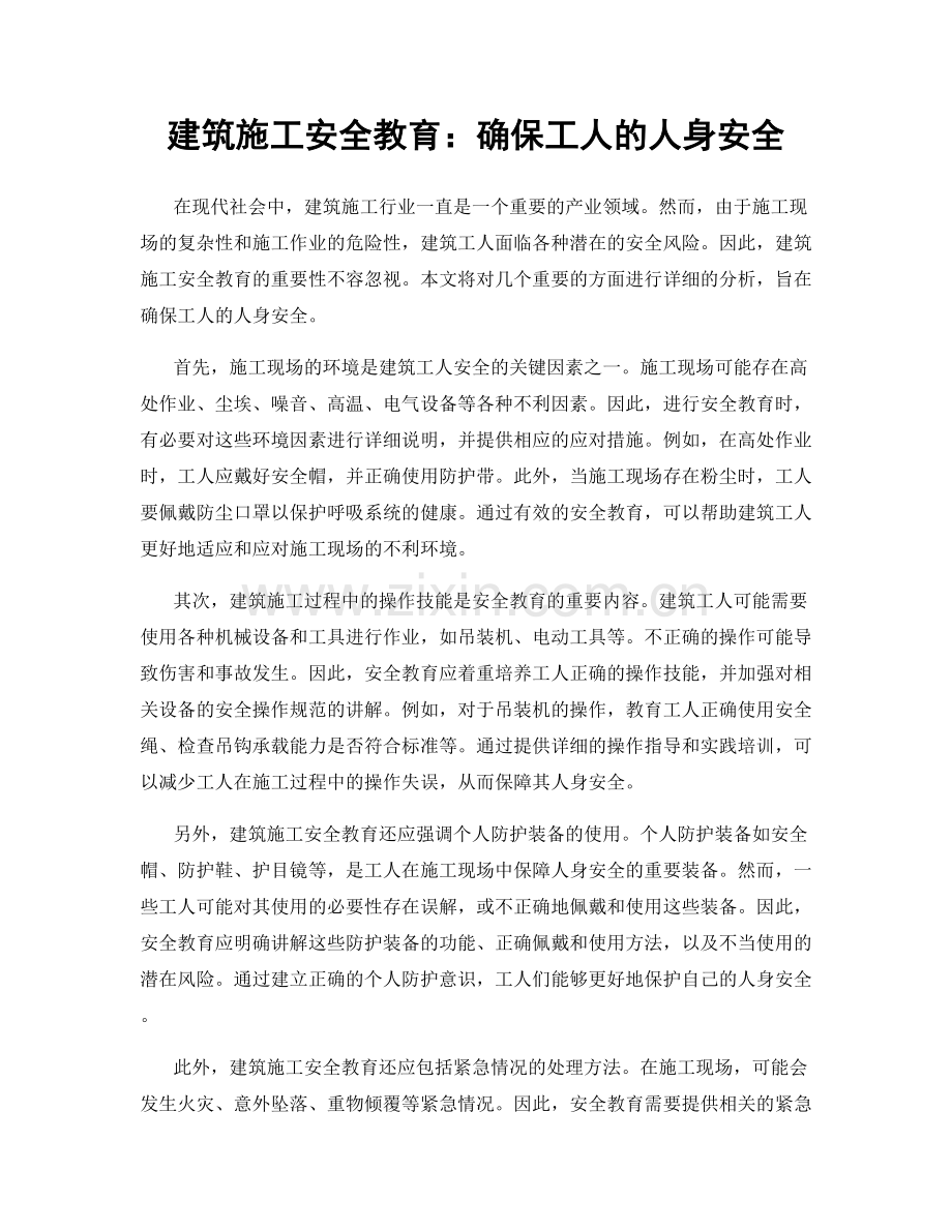 建筑施工安全教育：确保工人的人身安全.docx_第1页