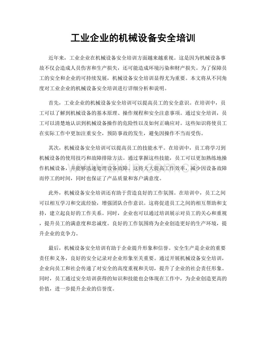 工业企业的机械设备安全培训.docx_第1页