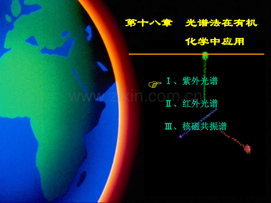 光谱法在有机化学中的应用省公共课一等奖全国赛课获奖课件.pptx_第2页