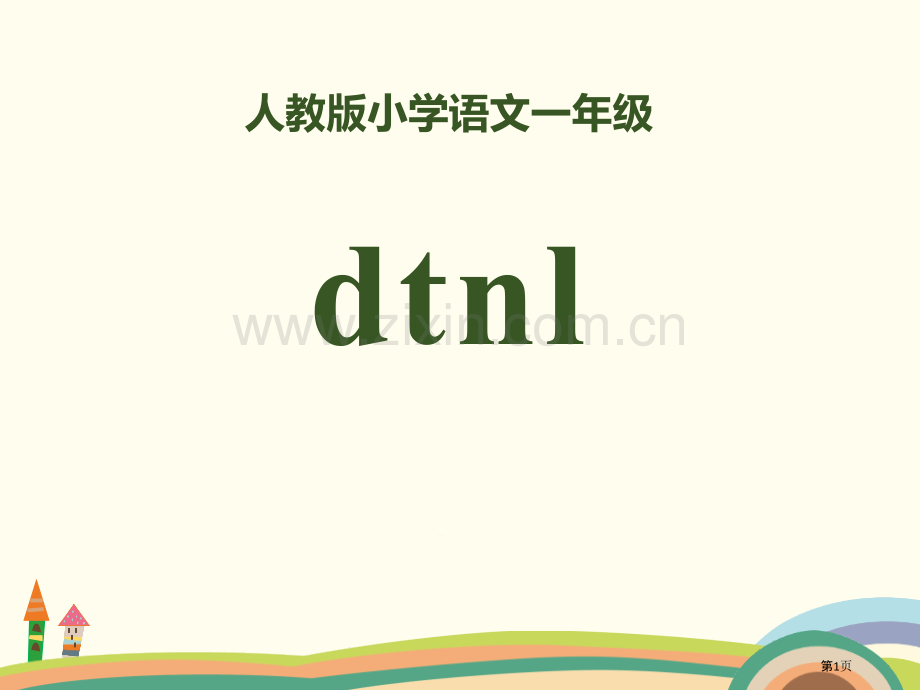 拼音dtnl省公开课一等奖新名师比赛一等奖课件.pptx_第1页