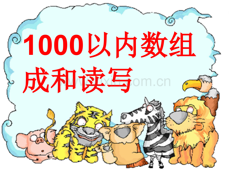 以内数的组成和读写件市公开课一等奖百校联赛获奖课件.pptx_第1页