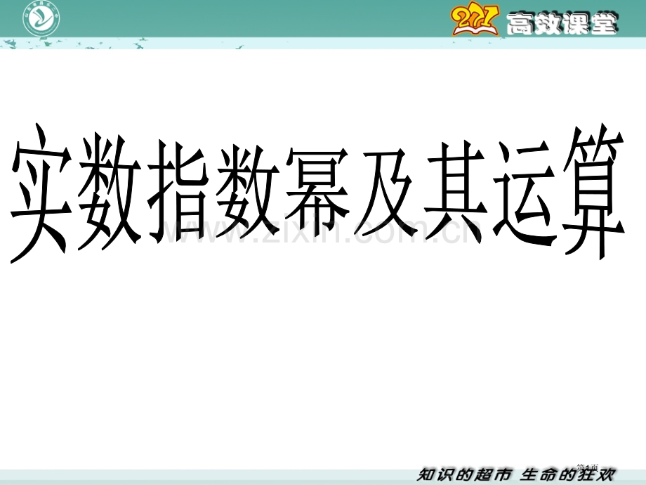 实数指数幂及其运算省公共课一等奖全国赛课获奖课件.pptx_第1页