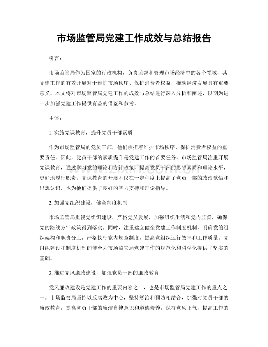 市场监管局党建工作成效与总结报告.docx_第1页