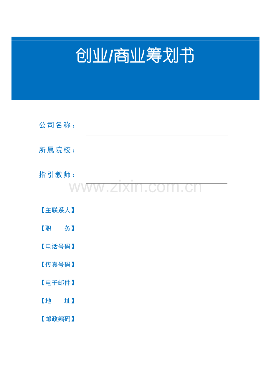 大学生创业商业综合计划书模板.docx_第1页