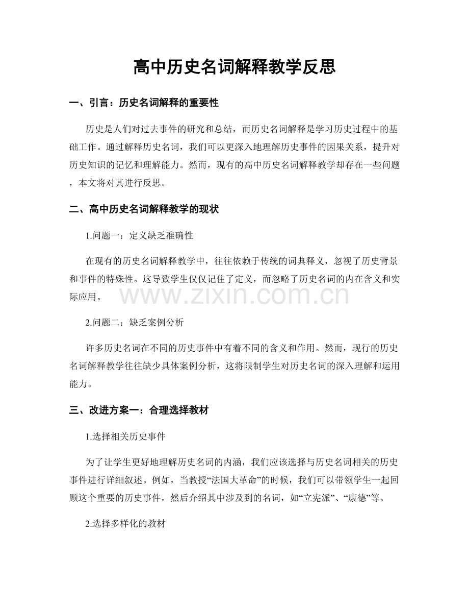 高中历史名词解释教学反思.docx_第1页