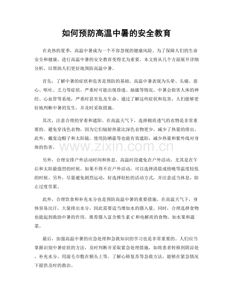 如何预防高温中暑的安全教育.docx_第1页