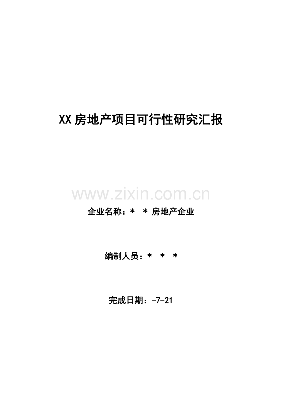 房产项目可行性研究报告模板样本.doc_第1页