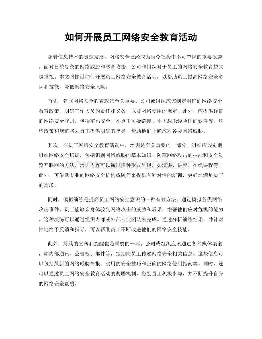 如何开展员工网络安全教育活动.docx_第1页