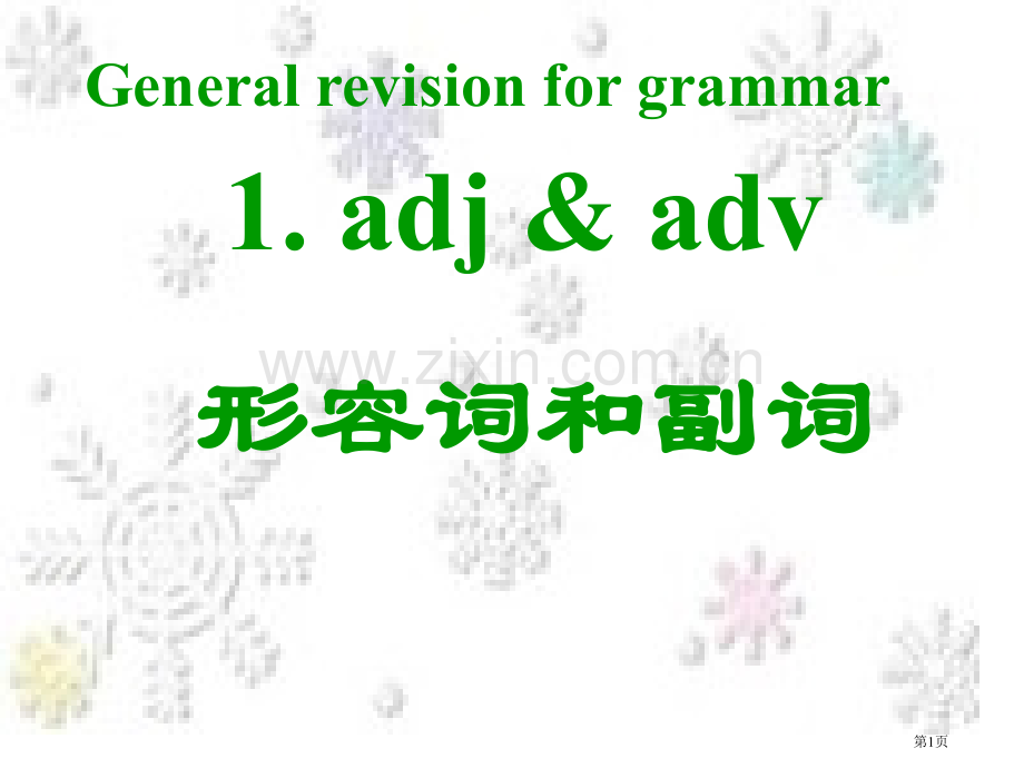 形容词副词省公共课一等奖全国赛课获奖课件.pptx_第1页