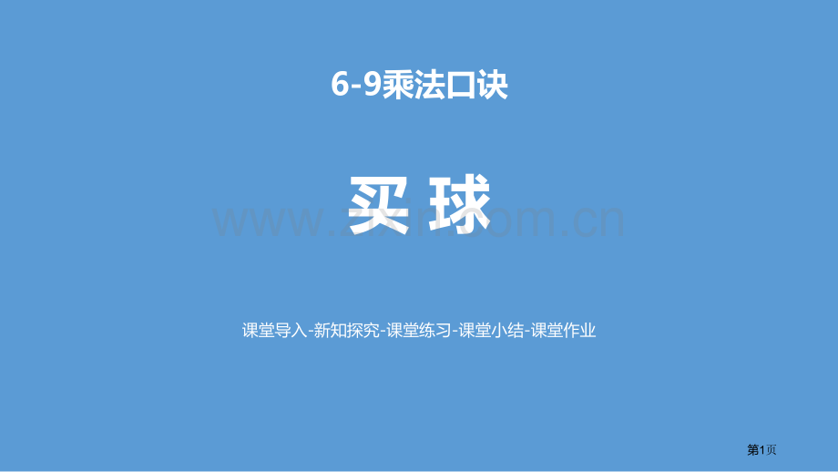 买球6-9的乘法口诀教学课件省公开课一等奖新名师比赛一等奖课件.pptx_第1页