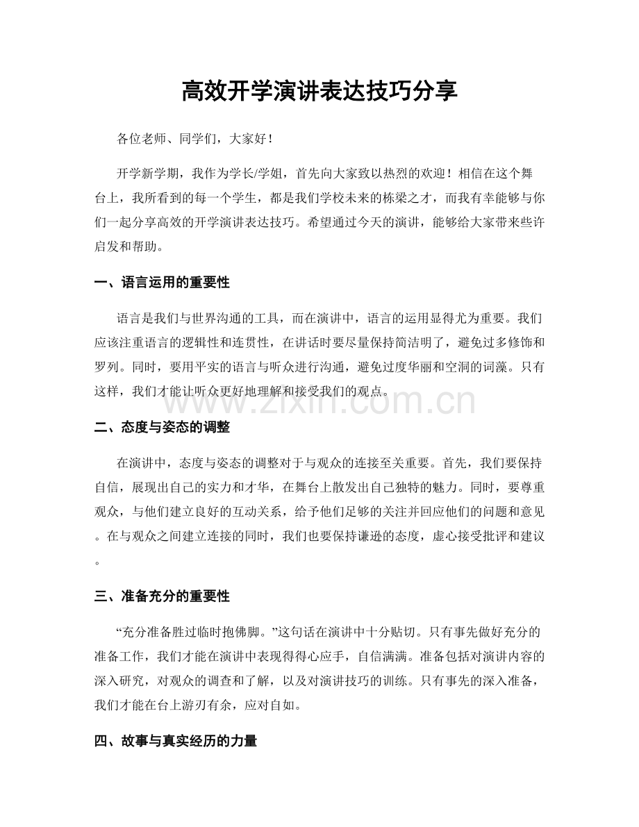 高效开学演讲表达技巧分享.docx_第1页