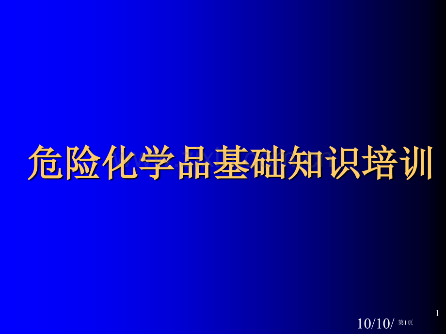 危险化学品基础知识培训109市公开课一等奖百校联赛特等奖课件.pptx_第1页