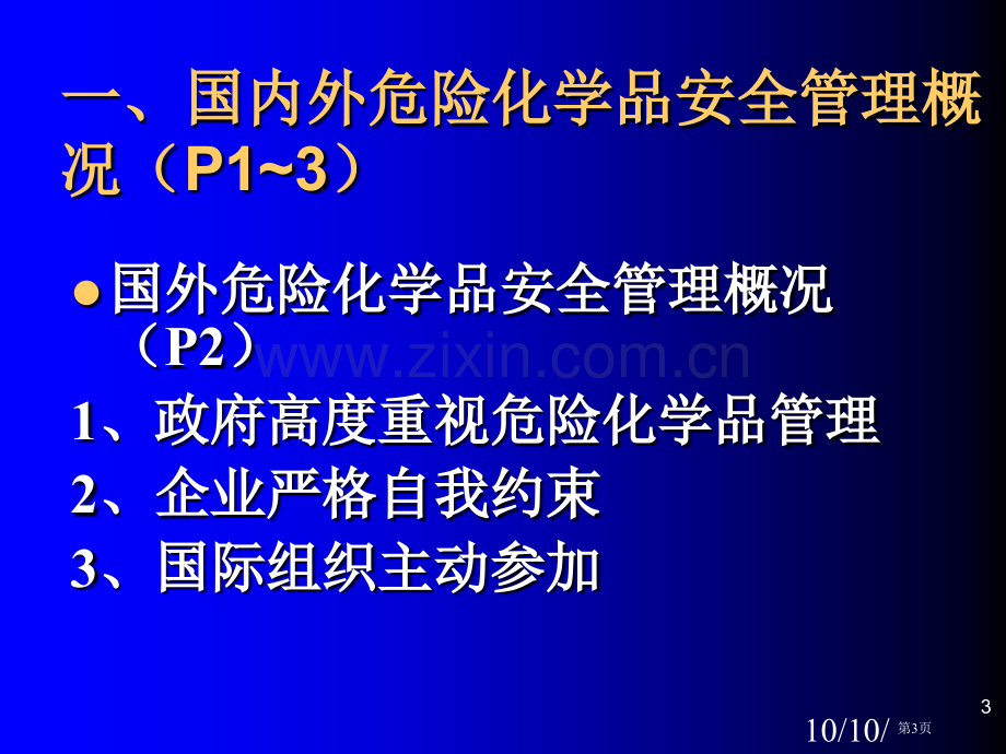 危险化学品基础知识培训109市公开课一等奖百校联赛特等奖课件.pptx_第3页