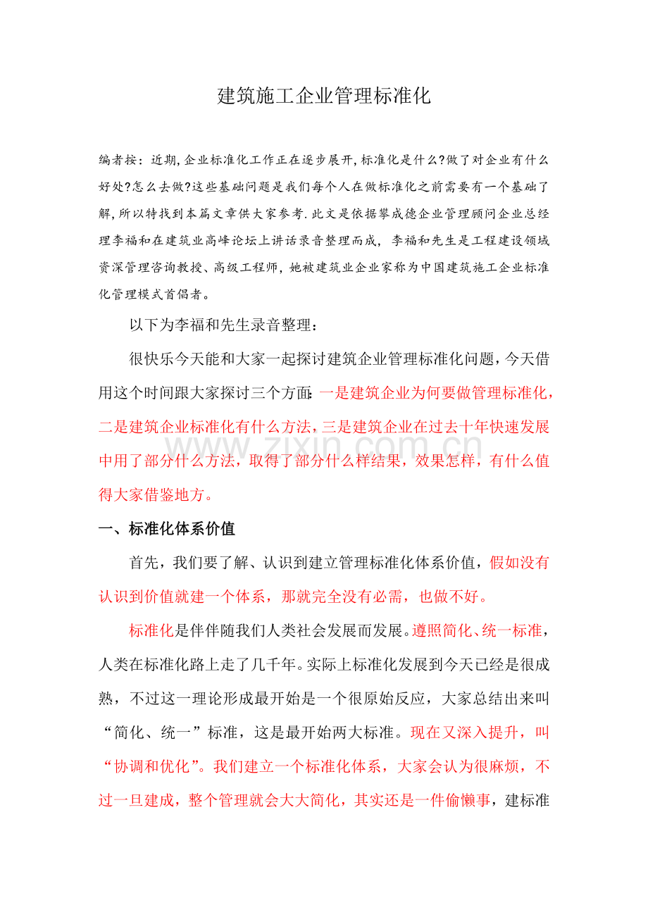 建筑工程综合项目施工企业管理统一标准化.docx_第1页