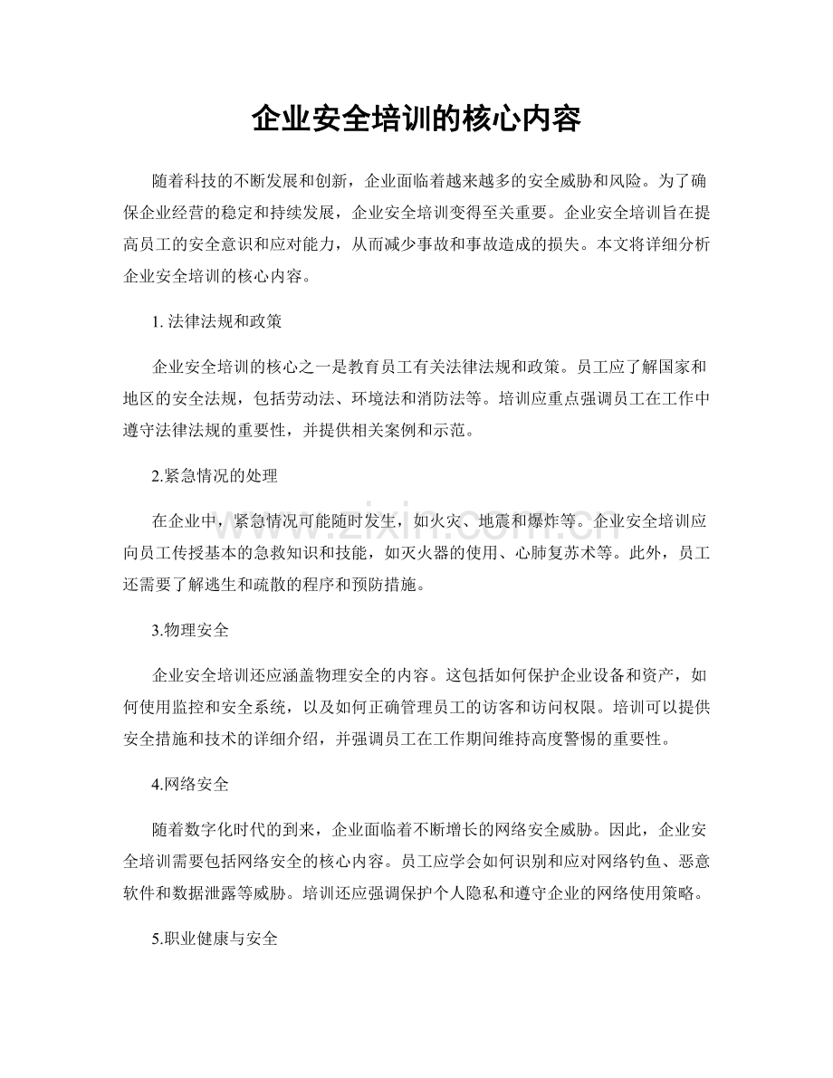 企业安全培训的核心内容.docx_第1页