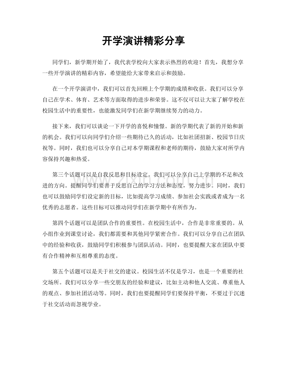 开学演讲精彩分享.docx_第1页