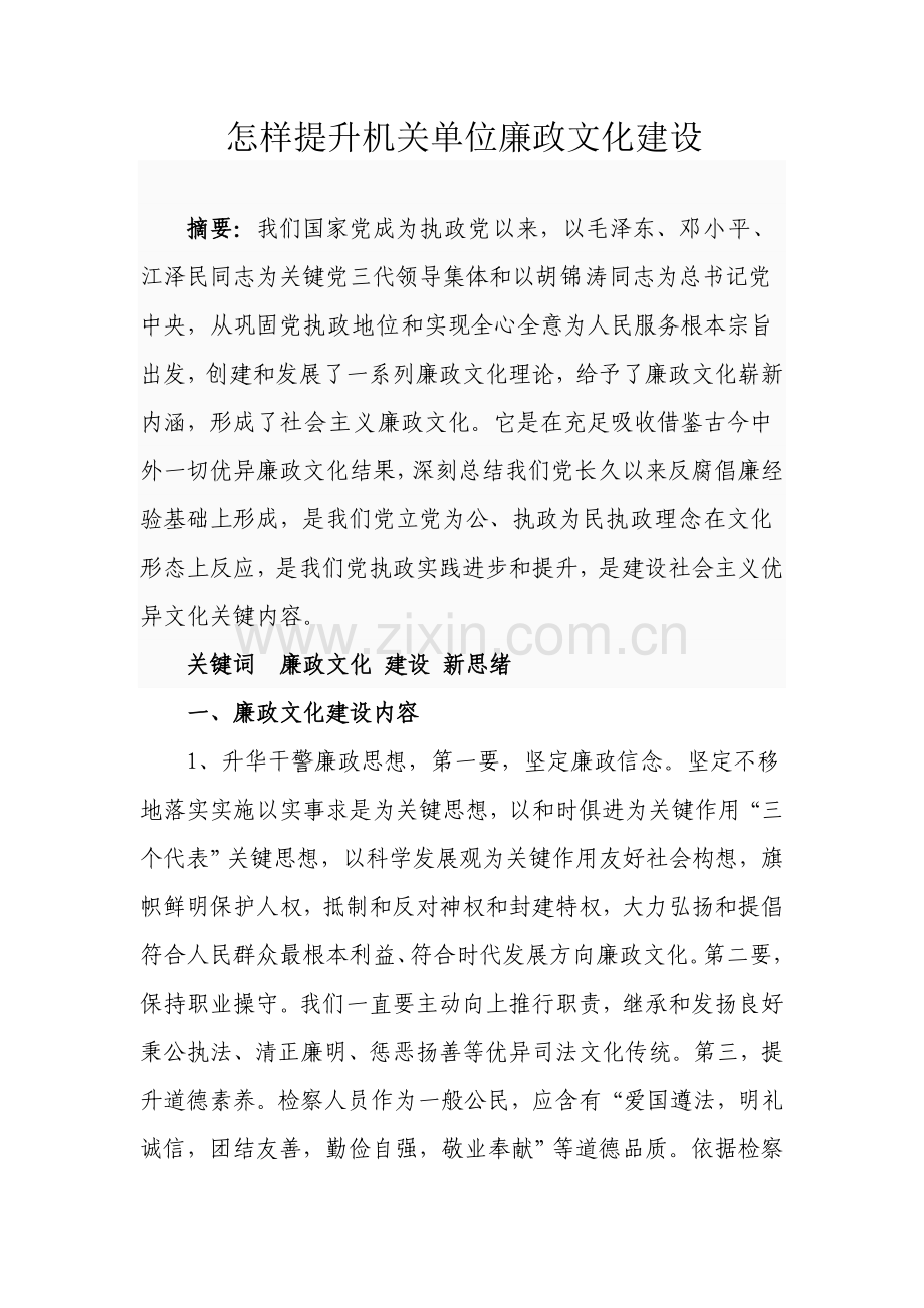 廉政文化建设的调研研究报告.doc_第1页