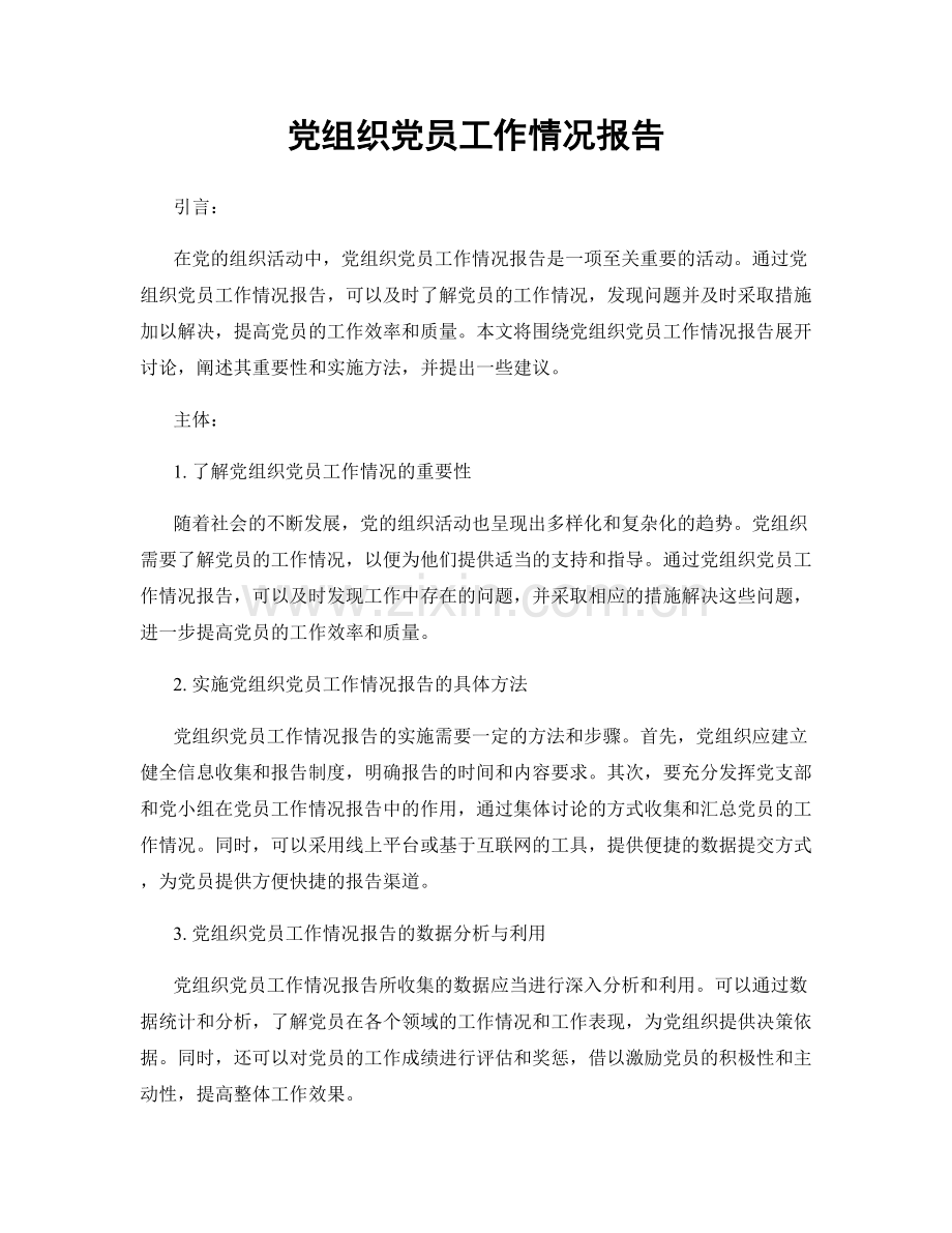 党组织党员工作情况报告.docx_第1页