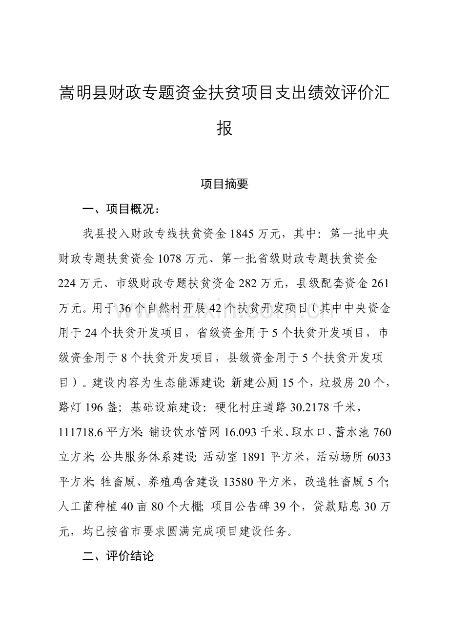 嵩明财政专项资金扶贫综合项目支出绩效评价研究报告.doc_第1页