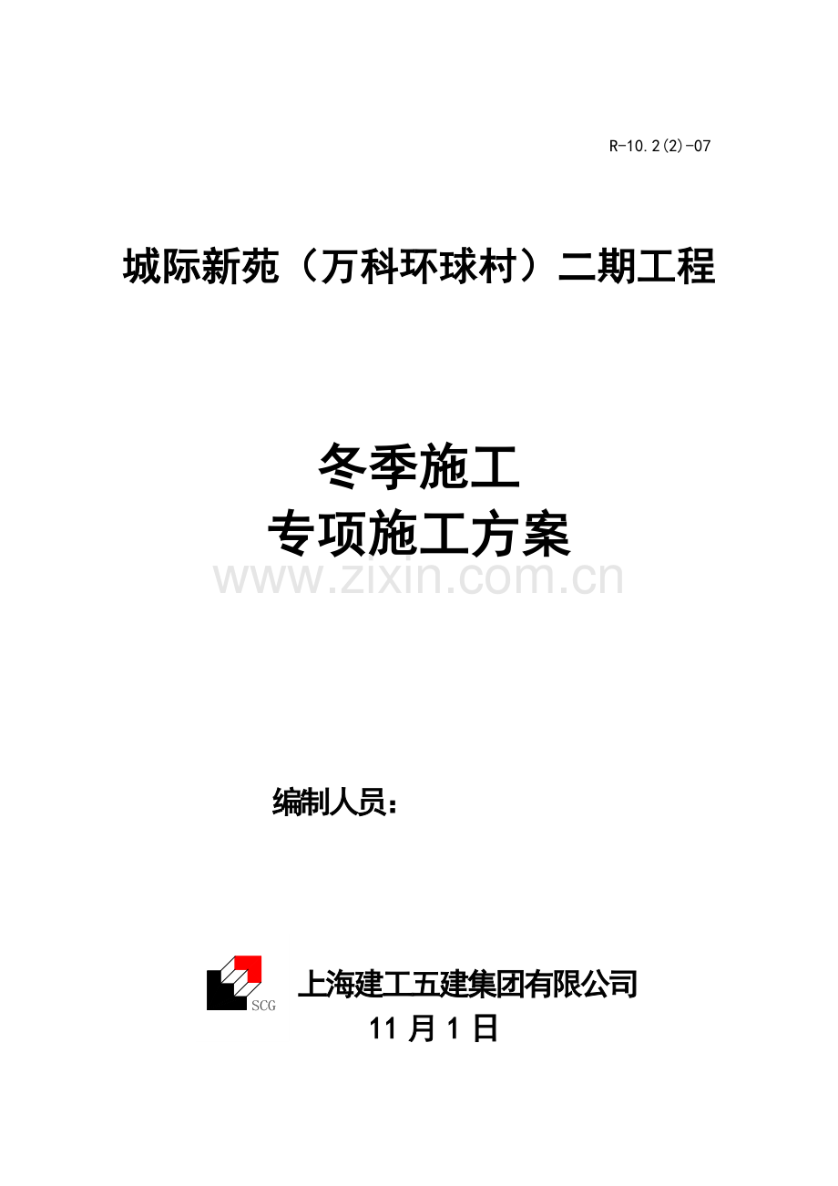 冬季综合施工专题方案二期.docx_第1页