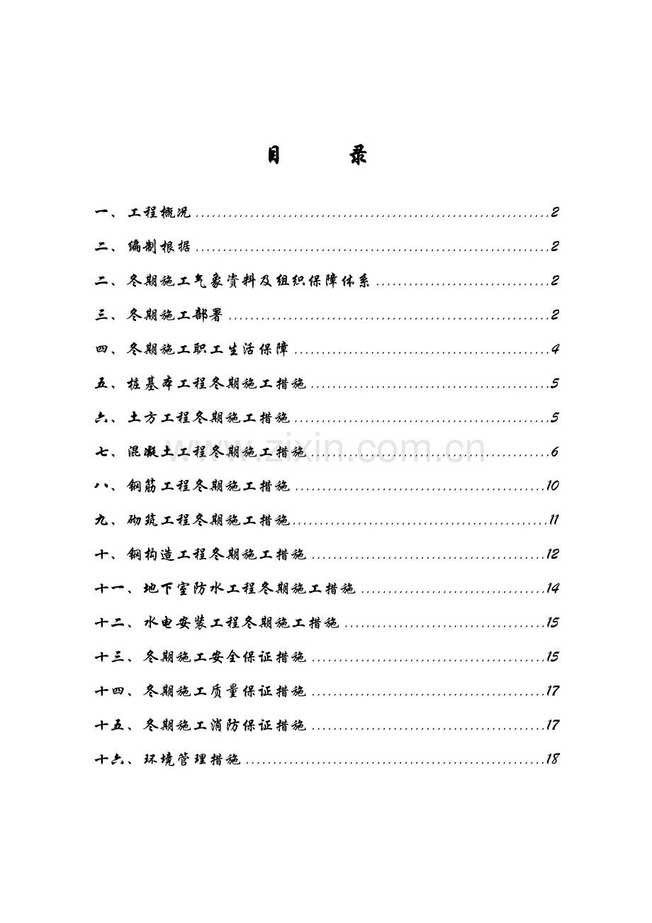 冬季综合施工专题方案二期.docx_第2页