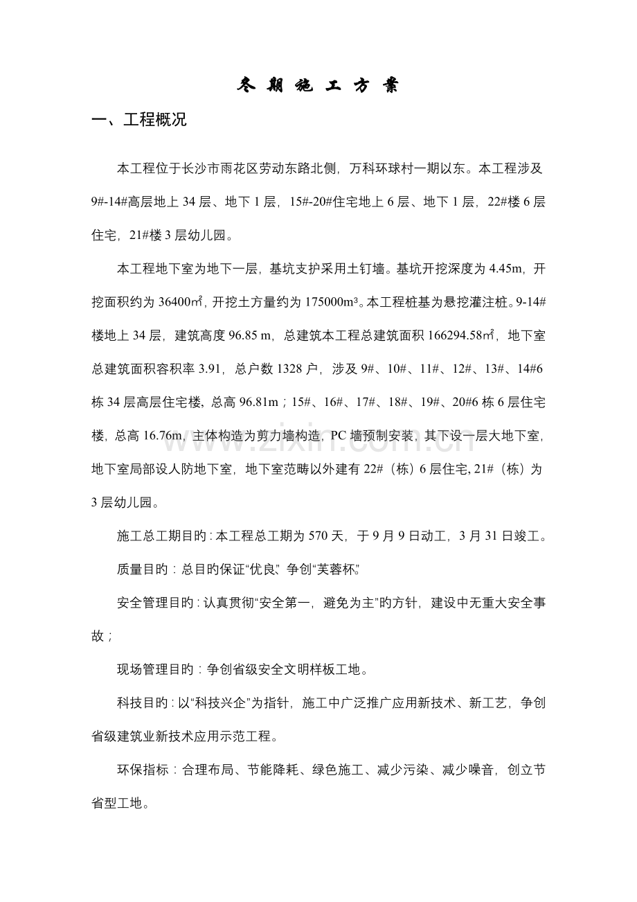 冬季综合施工专题方案二期.docx_第3页