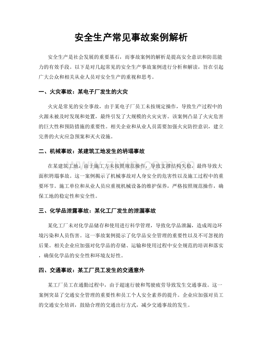 安全生产常见事故案例解析.docx_第1页