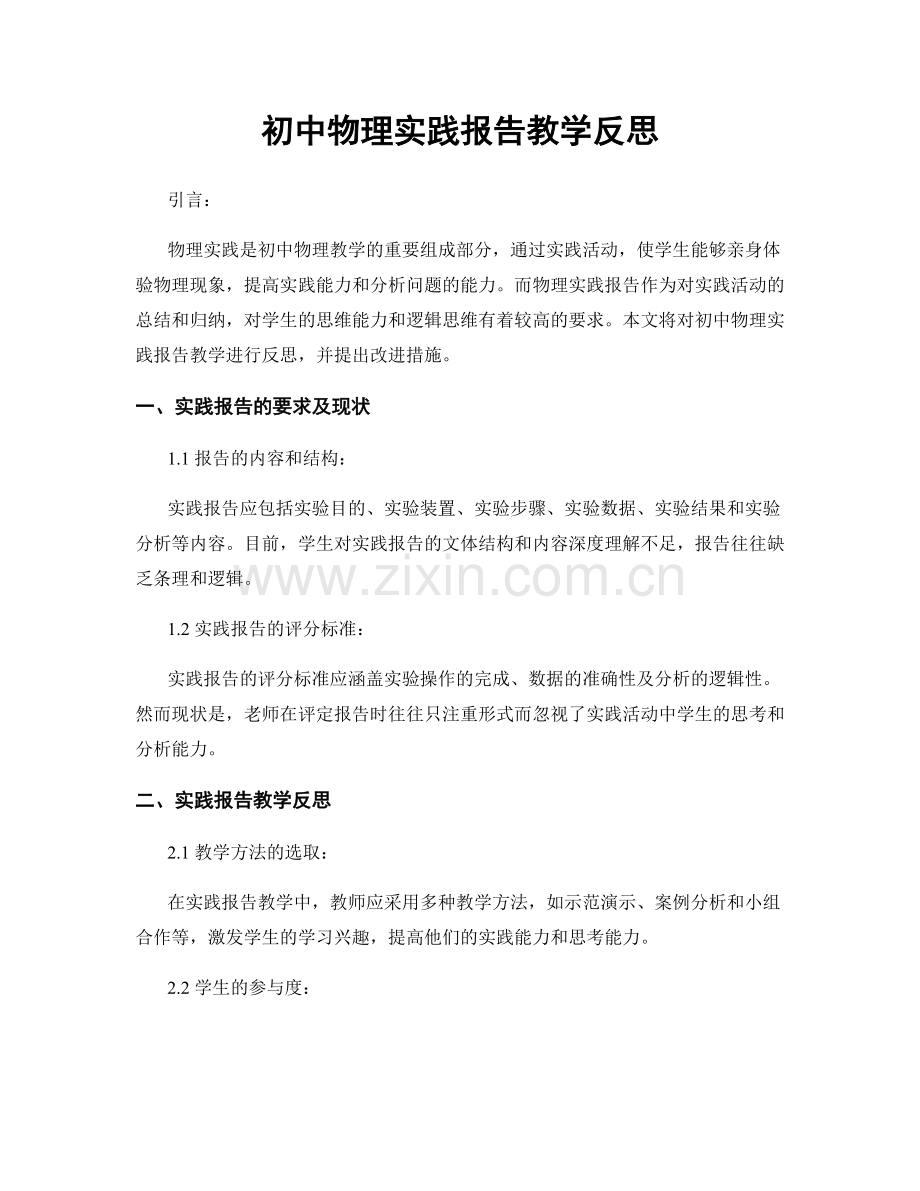 初中物理实践报告教学反思.docx_第1页