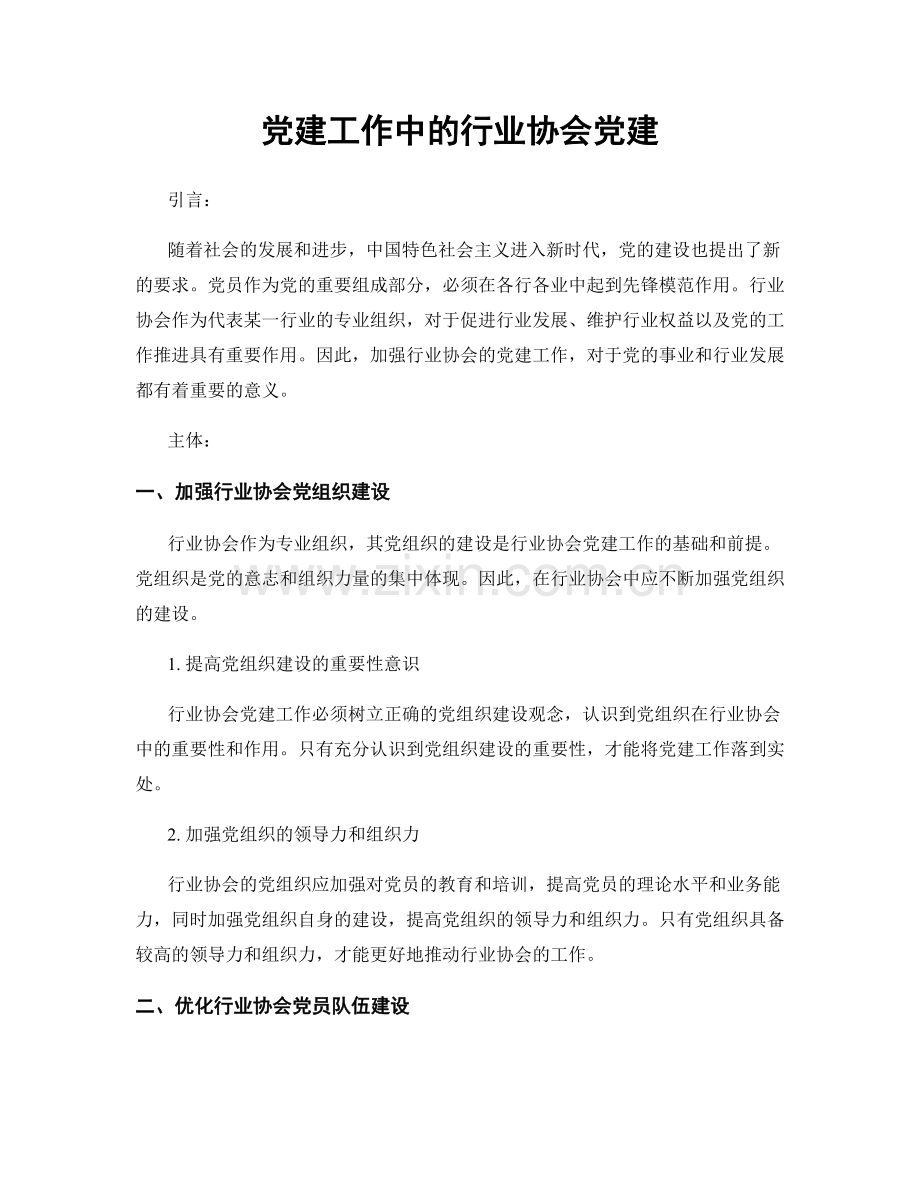 党建工作中的行业协会党建.docx_第1页