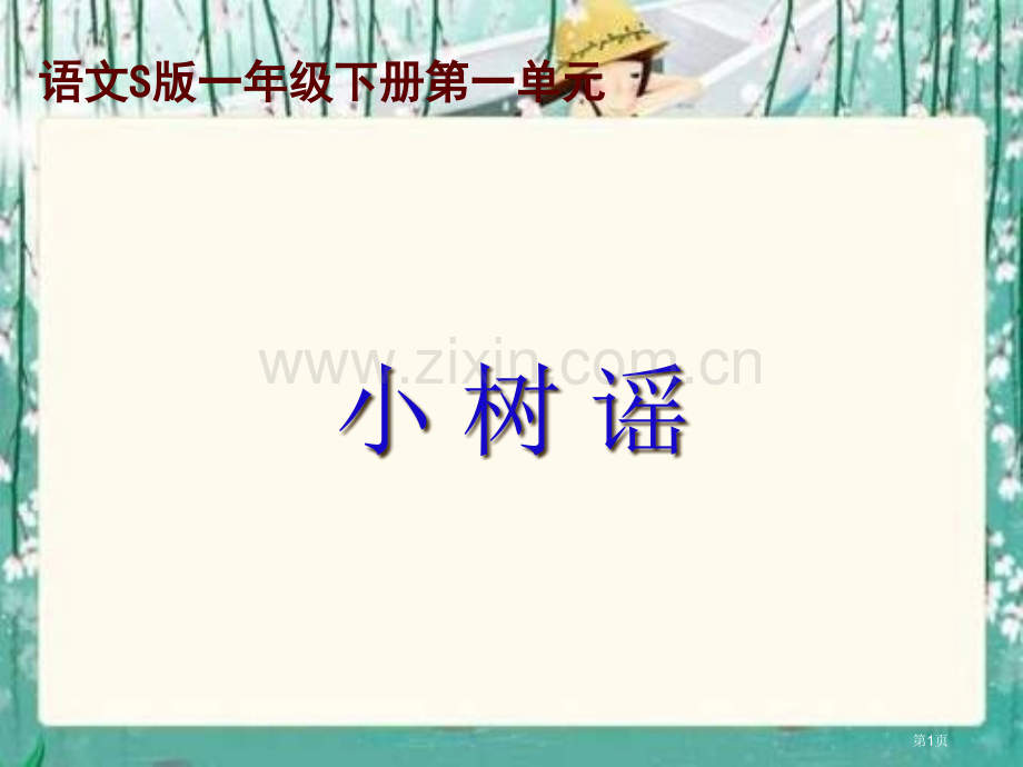 年级下册小树谣语文S版市公开课一等奖百校联赛特等奖课件.pptx_第1页