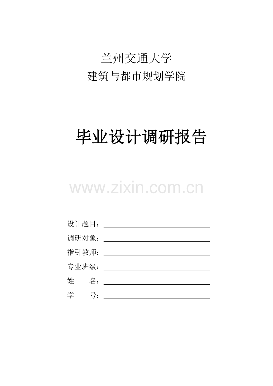 建筑工程学院毕业设计方案调研分析报告格式.doc_第1页