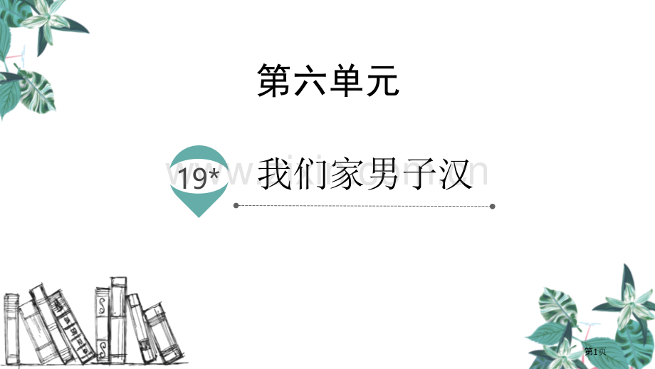 四年级下册语文课件-19我们家的男子汉(2)省公开课一等奖新名师比赛一等奖课件.pptx_第1页