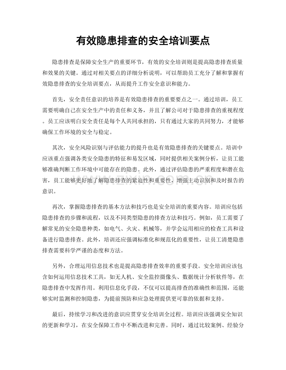 有效隐患排查的安全培训要点.docx_第1页