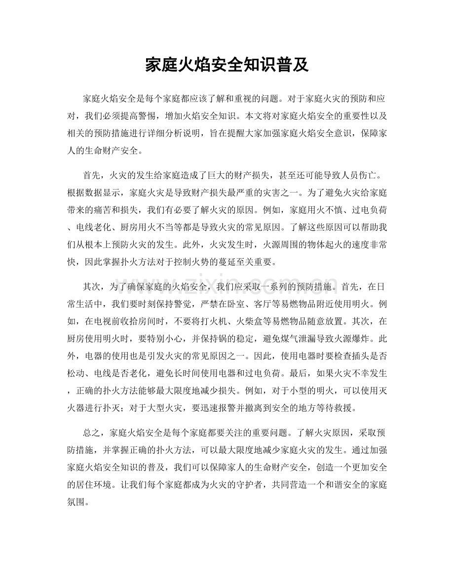 家庭火焰安全知识普及.docx_第1页