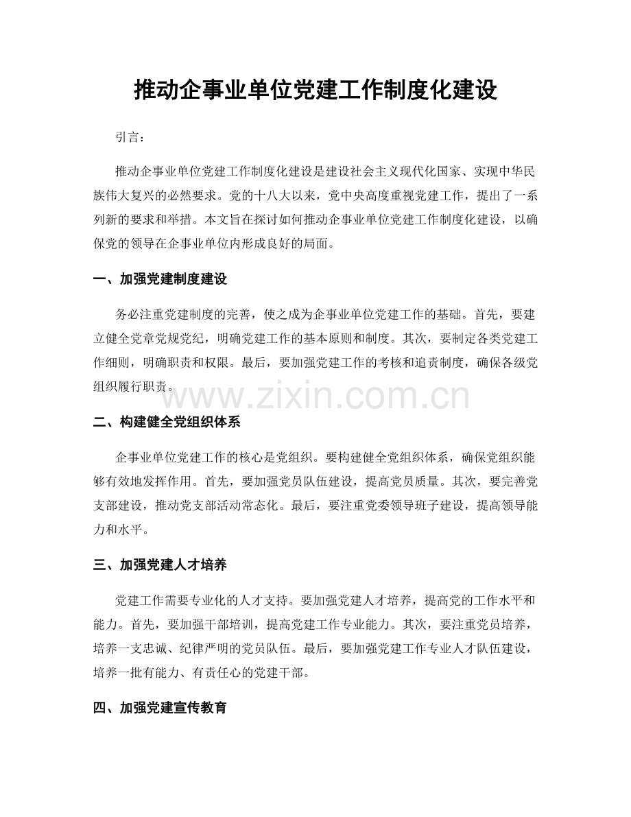 推动企事业单位党建工作制度化建设.docx_第1页